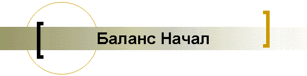 Баланс Начал
