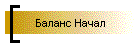 Баланс Начал